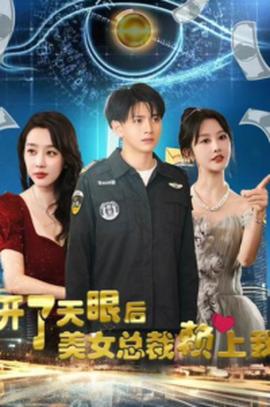 開了天眼后，美女總裁賴上我(全集)