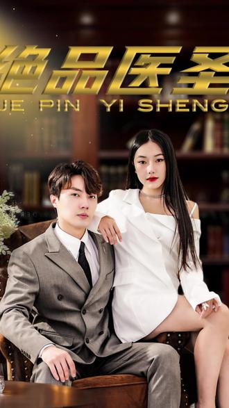 絕品醫(yī)圣(醫(yī)圣，我把未婚妻送上審判庭)(全集)