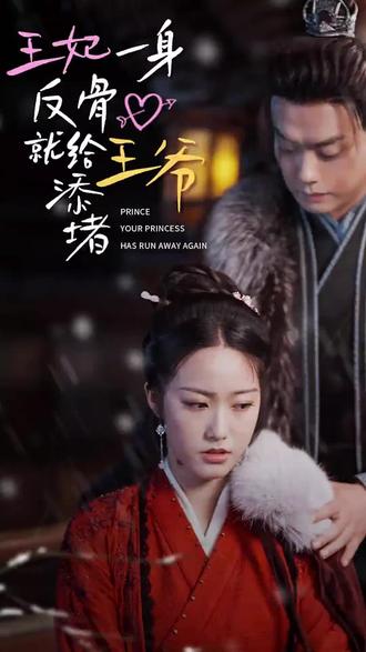 王爺，你的王妃又跑了 王妃一身反骨就給王爺添堵(全集)