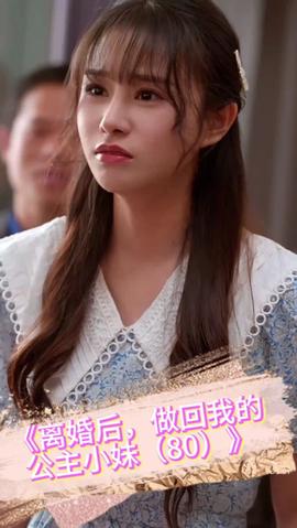 離婚后，做回我的公主小妹(全集)