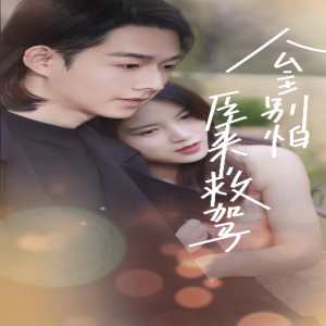 公主別怕，臣來(lái)救駕(全集)