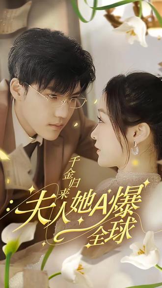 千金歸來(lái)，夫人她A爆全球(全集)