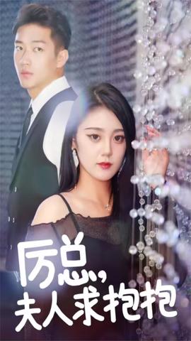 厲總，夫人求抱抱(全集)