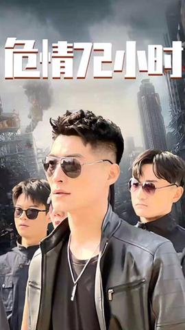 危情72小時 全球末日，囤積了百萬物資搞直播(全集)