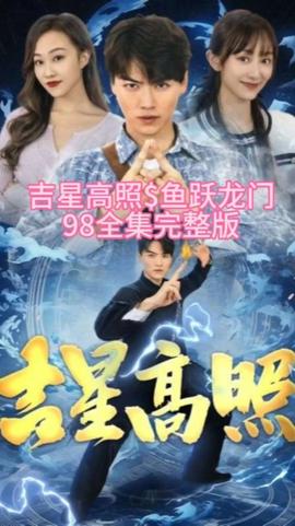吉星高照&魚(yú)躍龍門(mén)(全集)