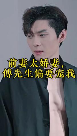 前妻太嬌氣，傅先生偏要寵我(全集)