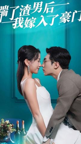 踹了渣男后，我嫁入了豪門(mén)(全集)