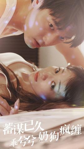蓄謀已久，乖兮兮奶狗瘋纏(全集)