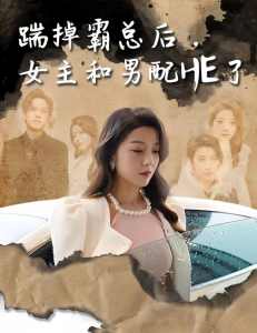 踹掉霸總后，女主和男配HE了(全集)