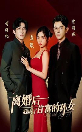離婚后，我成了首富的孫女(全集)