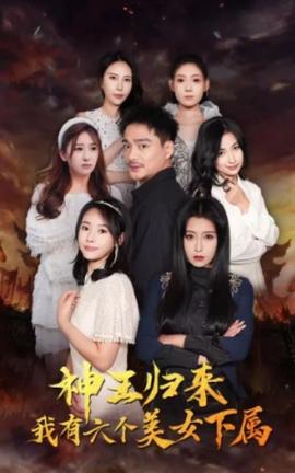 神王歸來，我有六個美女下屬(全集)