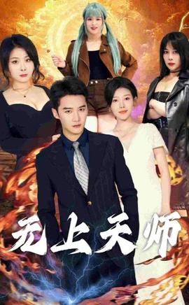 無上天師（被陷害入獄后我成了陰陽天師）(全集)