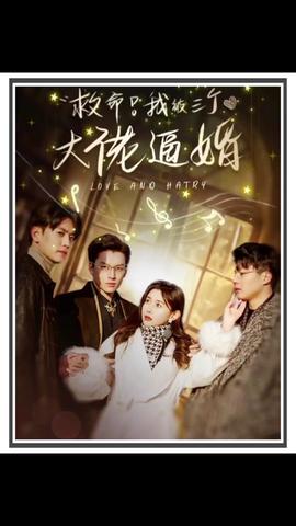 救命，我被三個(gè)大佬逼婚(全集)