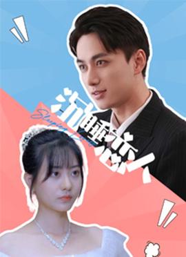 沉睡戀人(全集)