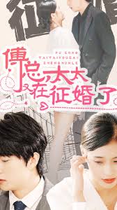 傅總，太太又在征婚了(全集)