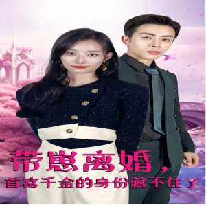 帶崽離婚，首富千金的身份藏不住了(全集)