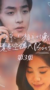 驚，相親對象竟是空降大boss(全集)