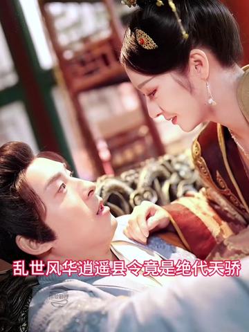 亂世風(fēng)華，逍遙縣令竟絕代天驕(全集)