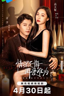 情深不悔，再愛難為