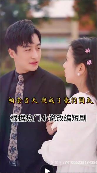 相親當(dāng)天，我成了豪門(mén)闊太(全集)