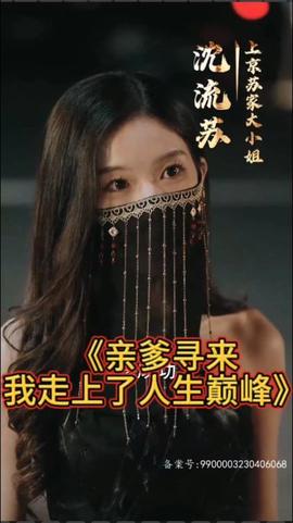 親爹尋來(lái)，我走上了人生巔峰(全集)