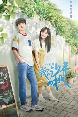 我的少年時(shí)代(全集)
