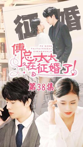 戀愛(ài)鬧（傅總，太太又在征婚了）(全集)