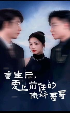 重生后，愛上前任的傲嬌哥哥(全集)