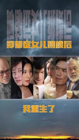 抑郁癥女兒跳樓后，我重生了(重啟2003之香江風(fēng)云)(全集)