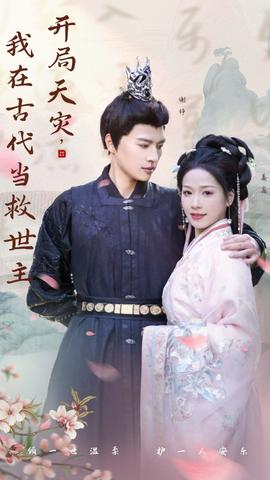 開局天災(zāi)，我在古代當(dāng)救世主(全集)