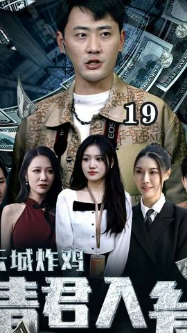 云城炸雞，請君入甕(全集)