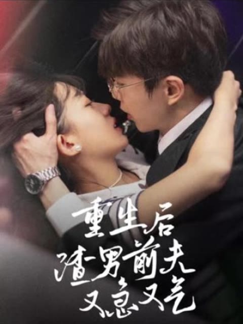 重生后，渣男前夫又急又氣(全集)