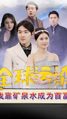 全球污染，我靠礦泉水成為首富(全集)