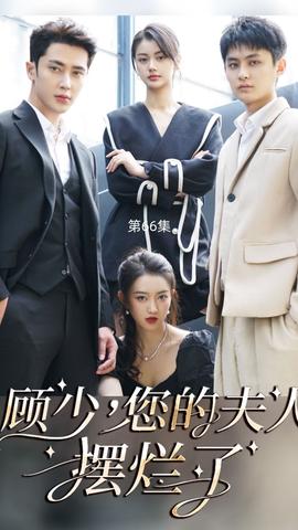 顧少，您的夫人擺爛了(全集)