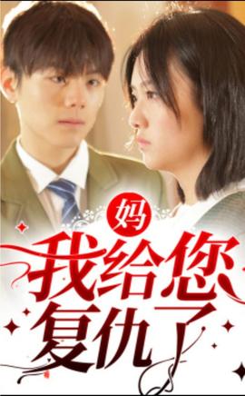 媽，我給您復仇了(全集)