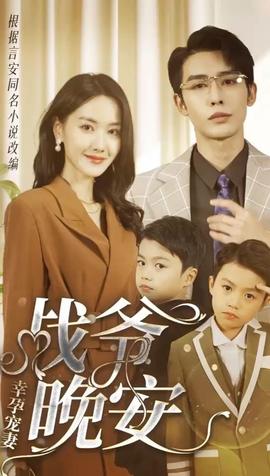 幸孕寵妻：戰(zhàn)爺，晚安(全集)