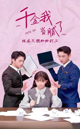 千金我當膩了，現(xiàn)在只想好好打工(全集)