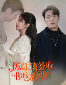 歷總，請(qǐng)簽收你的龍鳳胎(全集)