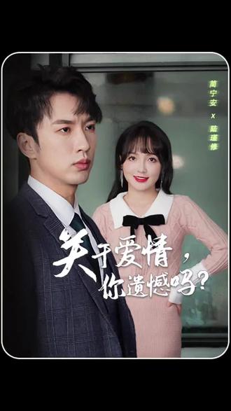關(guān)于愛情，你遺憾嗎(全集)