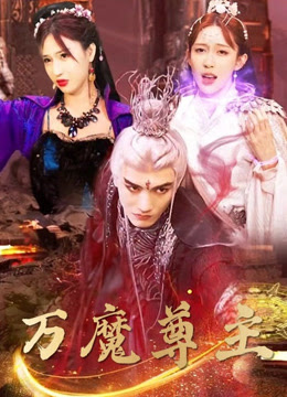 萬(wàn)魔尊主(全集)