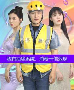 我有抽獎(jiǎng)系統(tǒng)，消費(fèi)十倍返現(xiàn)(全集)