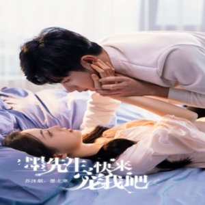 墨先生，快來(lái)寵我吧(全集)