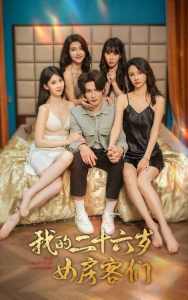 我的二十六歲女房客們$傻了吧，你的室友都是美女(全集)