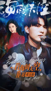 一首海闊天空，重返娛樂圈(全集)