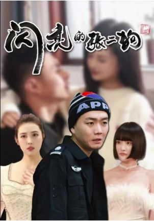 閃亮的張二狗(全集)