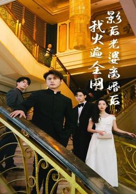 影后老婆離婚后，我火遍全網(wǎng)(全集)