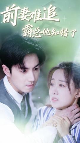 前妻難追，霸總他知錯(cuò)了(全集)
