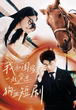 我和閨蜜一起穿進狗血(全集)