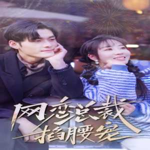 網戀總裁掐腰寵(全集)