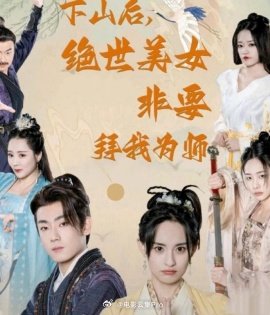 下山后，絕世美女非要拜我為師(全集)